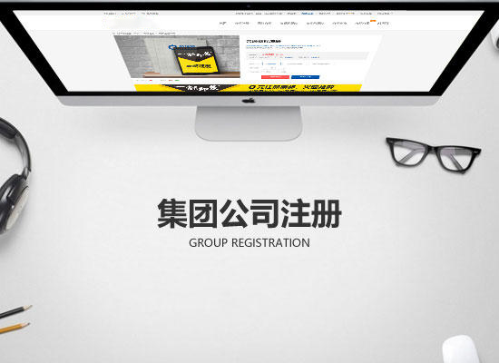 集團(tuán)登記代理