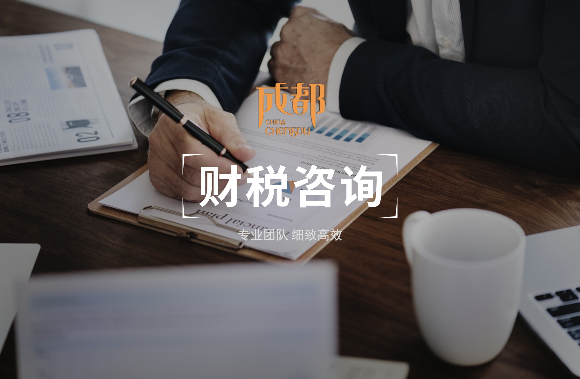企業(yè)財(cái)稅咨詢(xún)