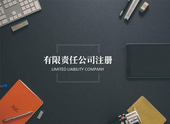 有限責(zé)任登記代理