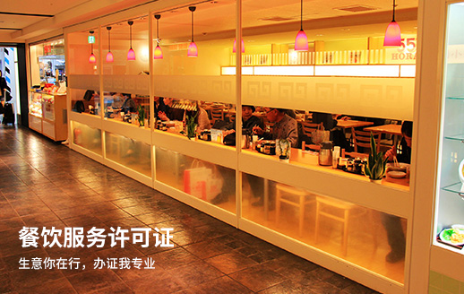 成都市餐飲服務(wù)許可證