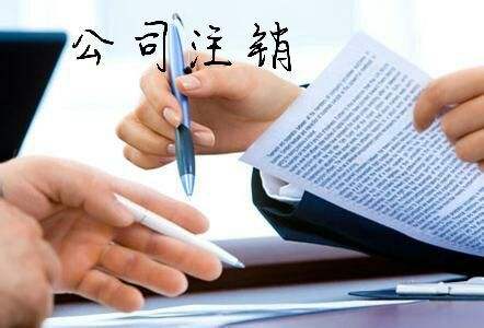 怎樣注銷公司營業(yè)執(zhí)照