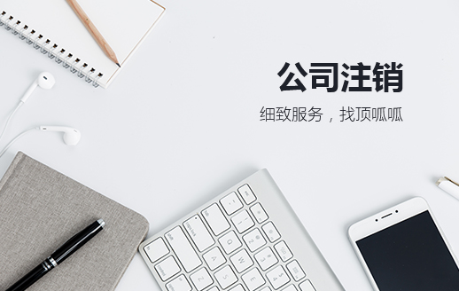 公司不注銷(xiāo)的后果都要那些