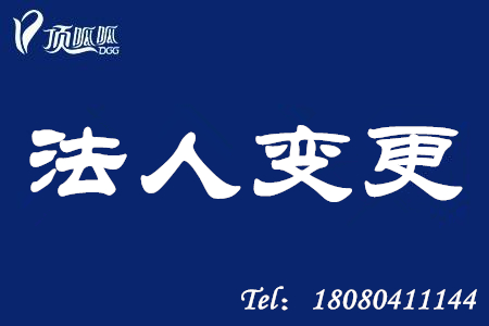 湖南長(zhǎng)沙注冊(cè)公司法人變更