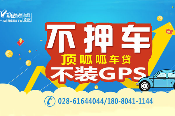 頂呱呱按揭車貸款