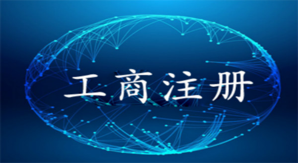 注冊一個公司需要準備什么資料
