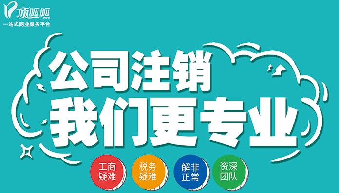 頂呱呱公司注銷怎么能快速注銷？