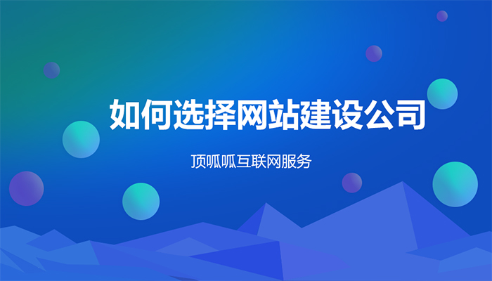 網(wǎng)站建設(shè)公司之網(wǎng)站制作怎樣提高價(jià)值
