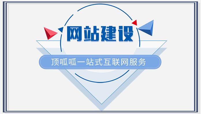 要怎么建設(shè)網(wǎng)站？頂呱呱網(wǎng)站建設(shè)的幾個(gè)方法
