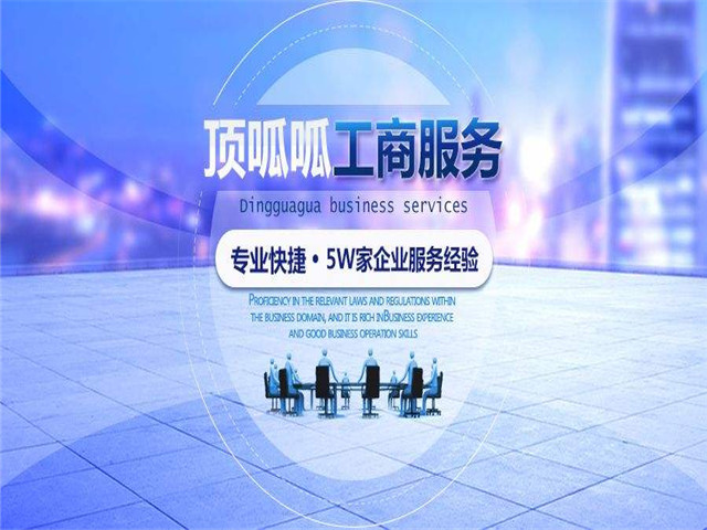 頂呱呱注冊(cè)公司流程及費(fèi)用？