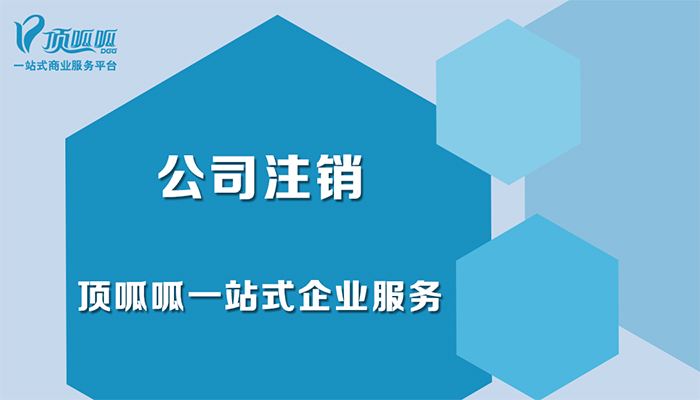 公司注銷有哪些注意事項(xiàng)?