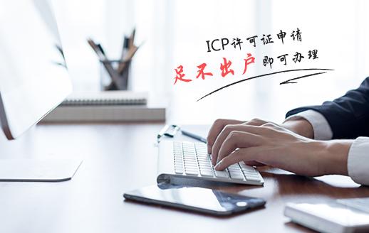 我的公司需要ICP許可證嗎？