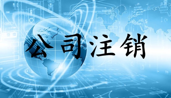 2019年不經(jīng)營的公司一定要注銷？