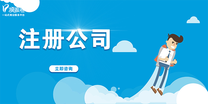 深圳頂呱呱集團(tuán)注冊(cè)公司時(shí)需要注意的問題？