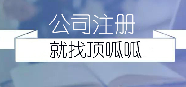 成都市公司注冊(cè)，我要付多少錢(qián)？