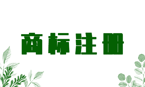 怎么確認商標名字是否注冊成功，商標注冊多久能下來？