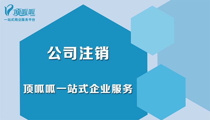 公司不經(jīng)營了一定要注銷嗎？