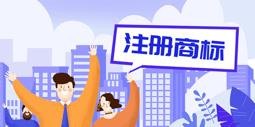 商標(biāo)注冊(cè)