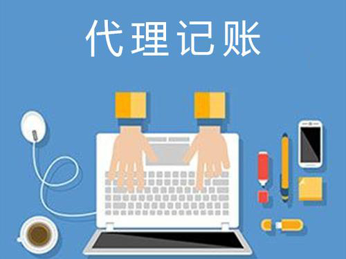 會(huì)計(jì)代理記賬