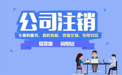 公司注銷最新流程和需要的資料？