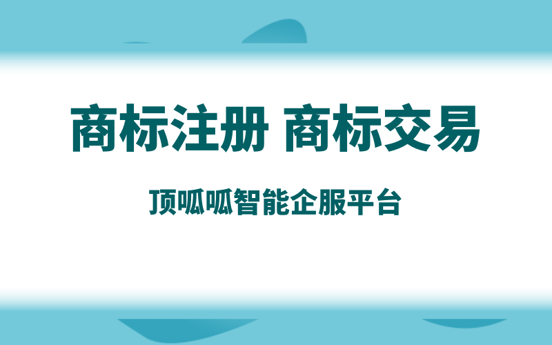 成都商標注冊，需要辦理哪些流程？