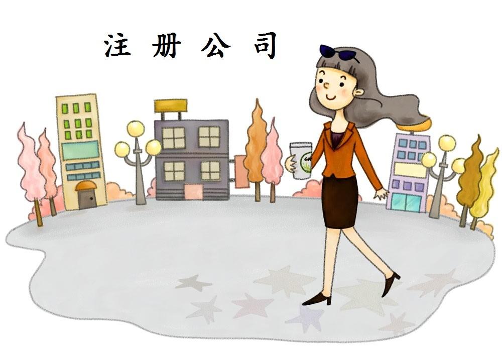 2021年怎樣注冊(cè)新公司？