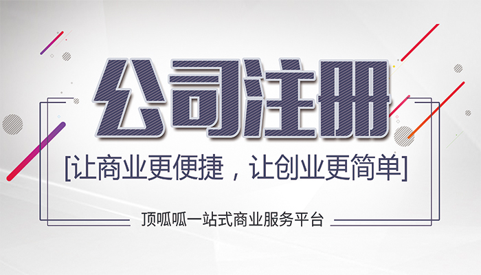 成都工商注冊(cè)告訴你為什么公司核名那么難通過？