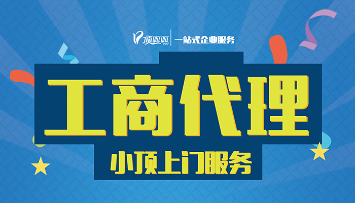 您認(rèn)為選擇成都工商代辦有哪些優(yōu)勢？