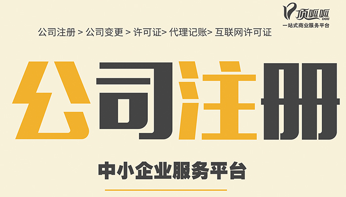 ?成都公司注冊的流程是什么？委托成都公司代辦怎么樣？