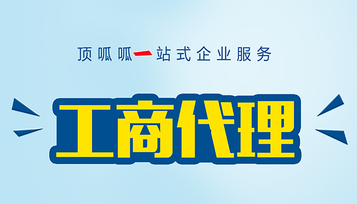 到深圳找代辦處辦理營業(yè)執(zhí)照費(fèi)用高嗎？