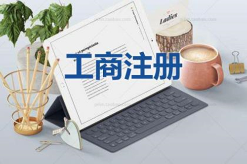 注冊(cè)一家成都公司總共分幾步？