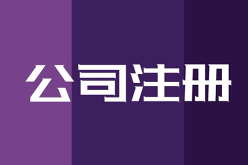 武侯區(qū)公司注冊(cè)需要哪些資料？