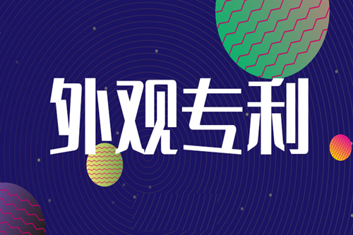 個人申請外觀專利流程,所需材質(zhì),注意事項有哪些？