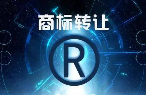 商標(biāo)轉(zhuǎn)讓平臺：商標(biāo)轉(zhuǎn)讓需要什么流程？