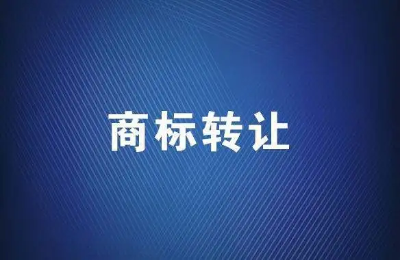 商標(biāo)轉(zhuǎn)讓平臺：商標(biāo)轉(zhuǎn)讓需要多長時間？