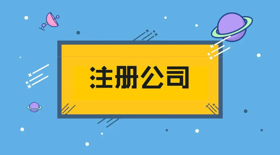 裝修公司注冊(cè)資金一般多少?