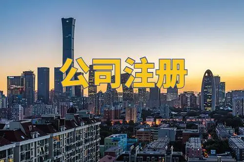 注冊(cè)公司需要經(jīng)歷什么？