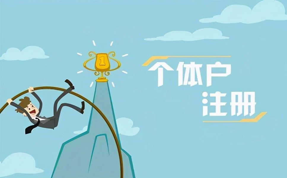 個(gè)體注銷多久能查到