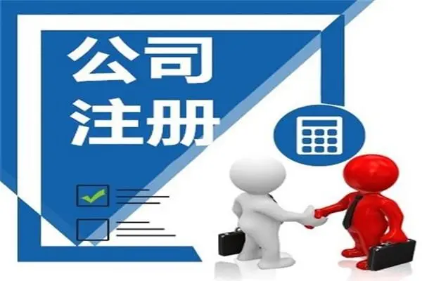 成都公司注銷需要多久？