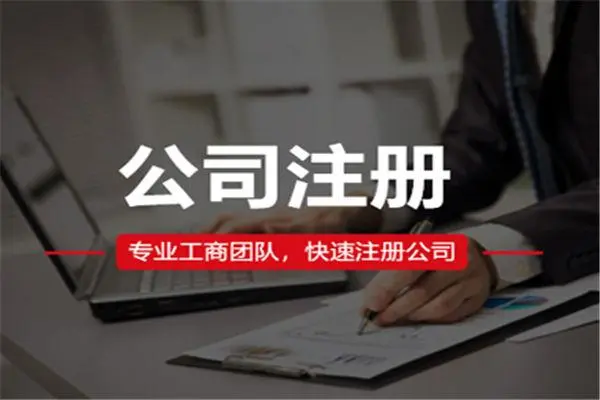 科技公司注冊(cè)需要什么條件？