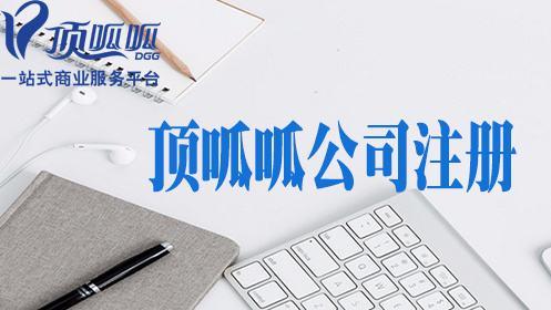 頂呱呱公司帶你了解有限公司注冊資金應(yīng)該如何填？