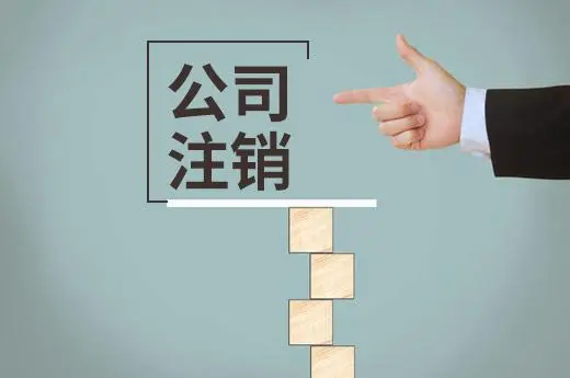 頂呱呱公司帶你了解網(wǎng)上辦理的營業(yè)執(zhí)照如何注銷？