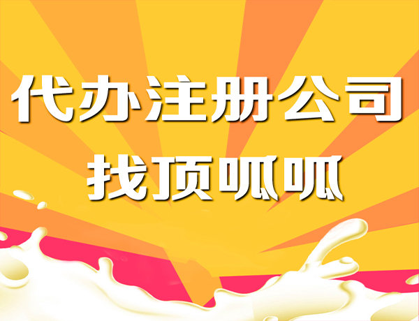 頂呱呱集團帶你了解家政公司營業(yè)執(zhí)照辦理流程有哪些？