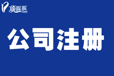 頂呱呱公司帶你了解個體營業(yè)執(zhí)照辦理流程有哪些？