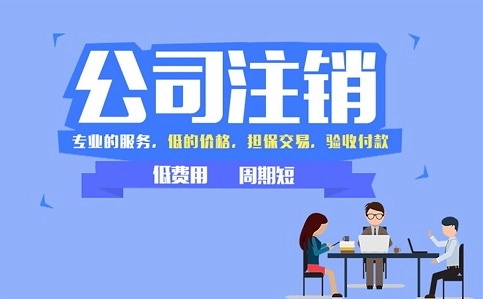 頂呱呱公司帶你了解個體營業(yè)執(zhí)照注銷的要求有哪些？