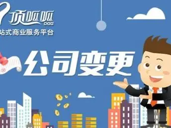 頂呱呱公司變更帶你了解公司法人變更需要準(zhǔn)備哪些資料？