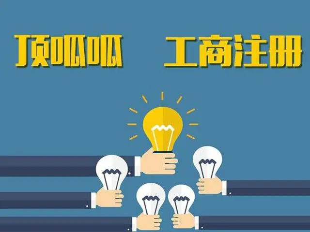 頂呱呱公司注冊(cè)帶你了解商貿(mào)公司注冊(cè)需要滿足哪些條件？