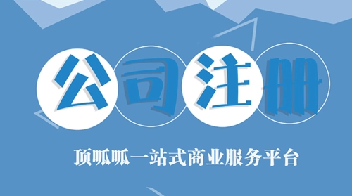 頂呱呱公司注冊(cè)