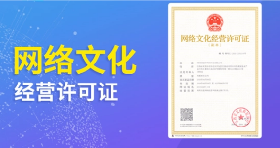 頂呱呱企業(yè)認(rèn)證帶你了解網(wǎng)絡(luò)文化經(jīng)營許可證辦理流程？