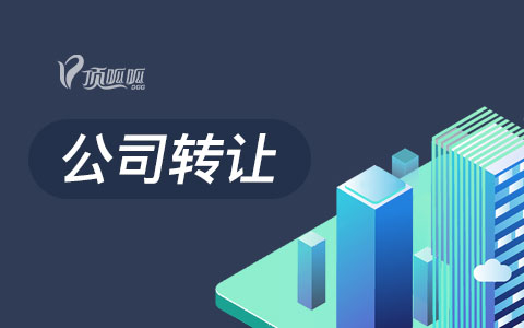 頂呱呱轉(zhuǎn)讓平臺帶你了解商貿(mào)公司要怎么轉(zhuǎn)讓？